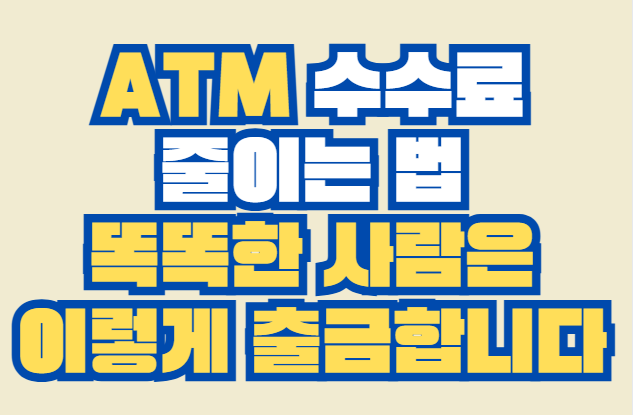 atm_수수료