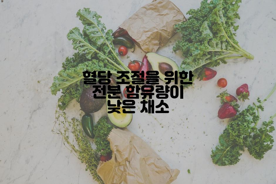 혈당 조절을 위한 전분 함유량이 낮은 채소