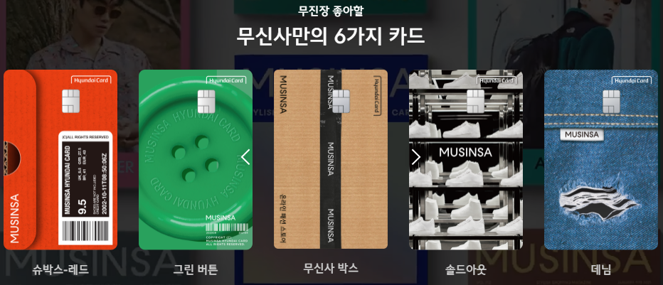 무신사 현대카드 혜택 적립 및 할인 한도 전월실적 MZ세대 신용카드 추천6