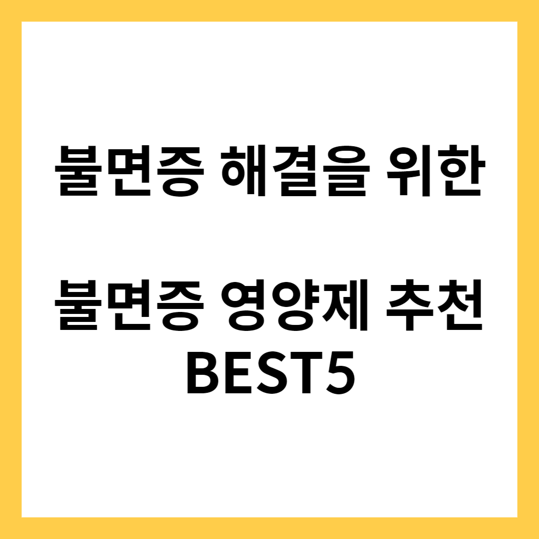 불면증 해결하려면