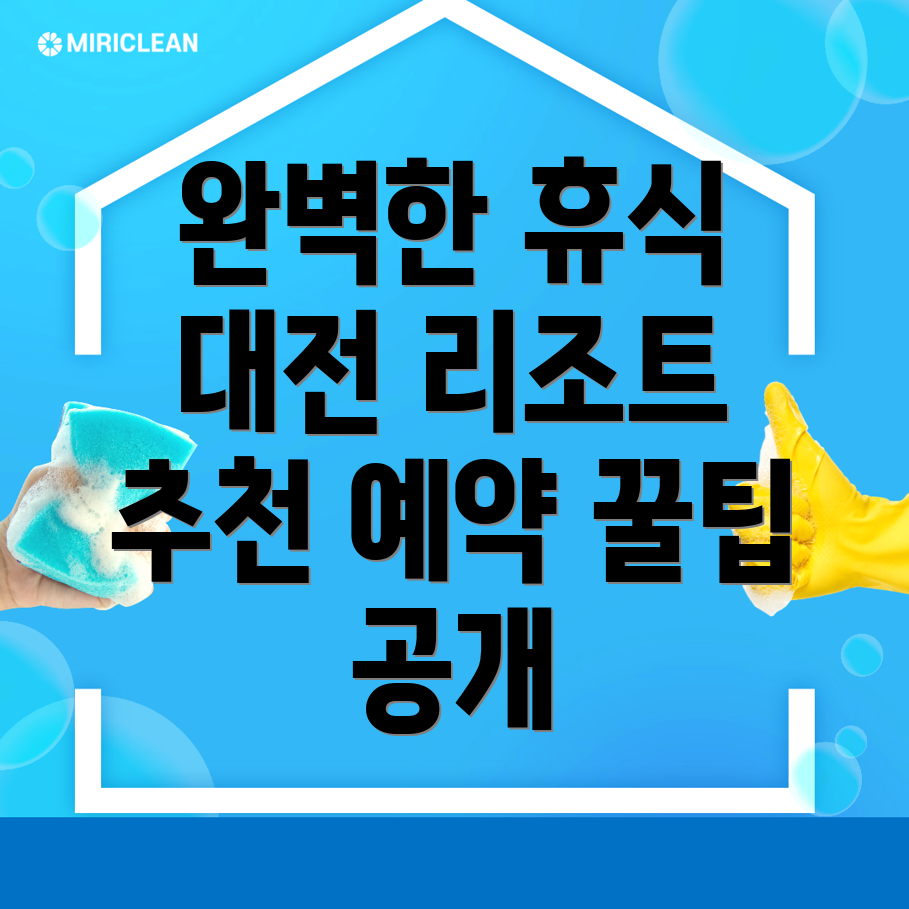 대전 서구 변동 리조트 추천