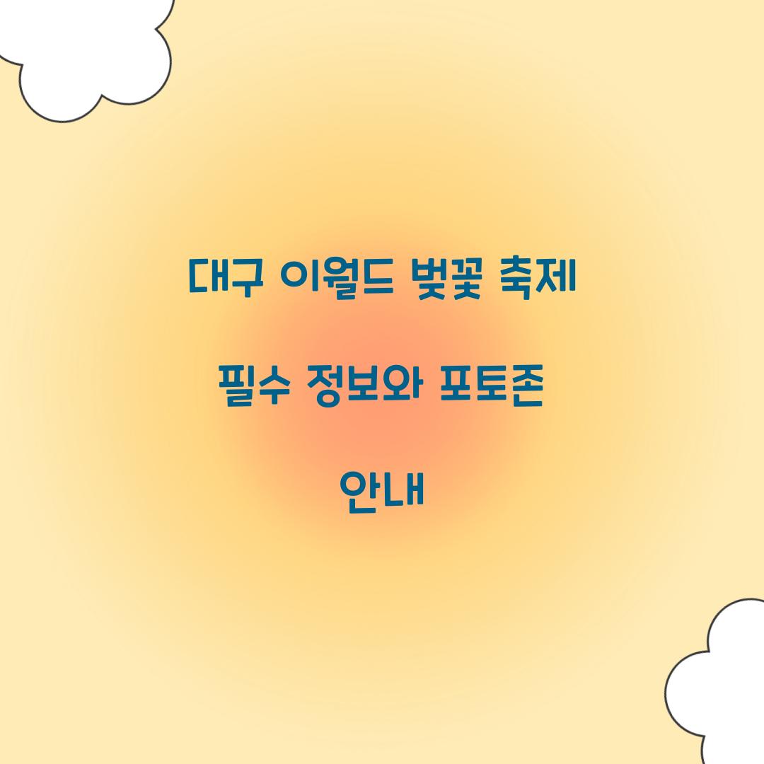 대구 이월드 벚꽃 축제