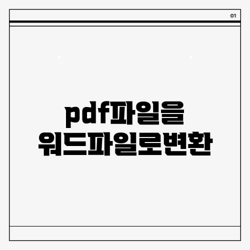 pdf파일을 워드파일로변환