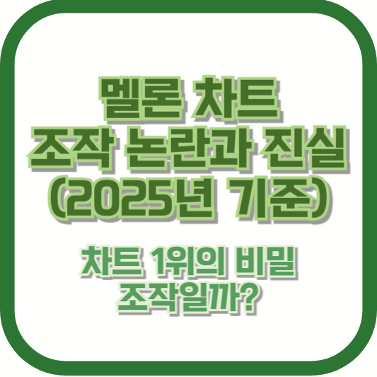 멜론 차트 조작 논란과 진실 (2025년 기준) – 차트 1위의 비밀, 조작일까?