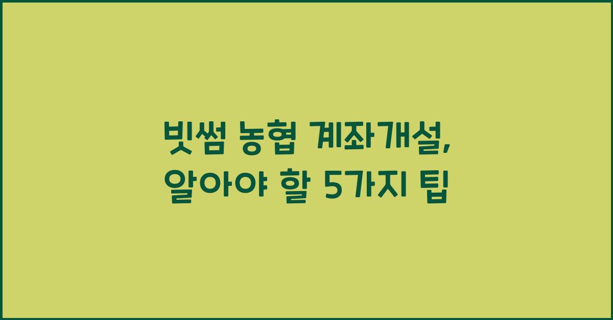 빗썸 농협 계좌개설