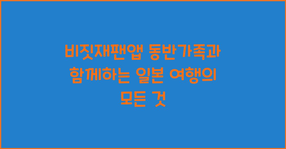 비짓재팬앱 동반가족