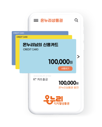 디지털 온누리상품권 사용방법 및 사용처&amp;#44; 환급행사 총정리 - 온누리카드&amp;#44; 온누리상품권 앱