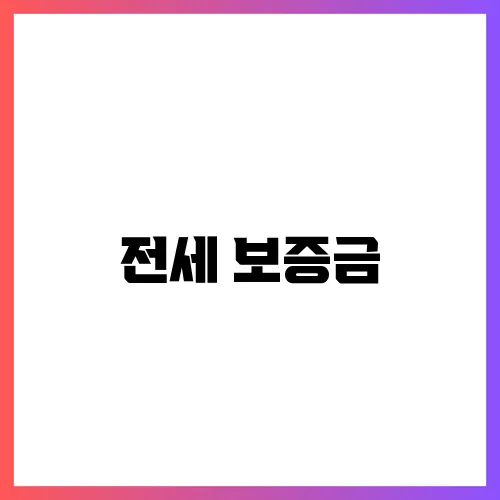 전세 보증금, 안전하게 돌려받는 이사 준비 방법!