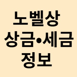 노벨상 종류 상금 세금 홈페이지 한강