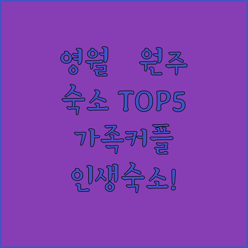 강원도 영월 원주 여행 숙소 베스트 ..