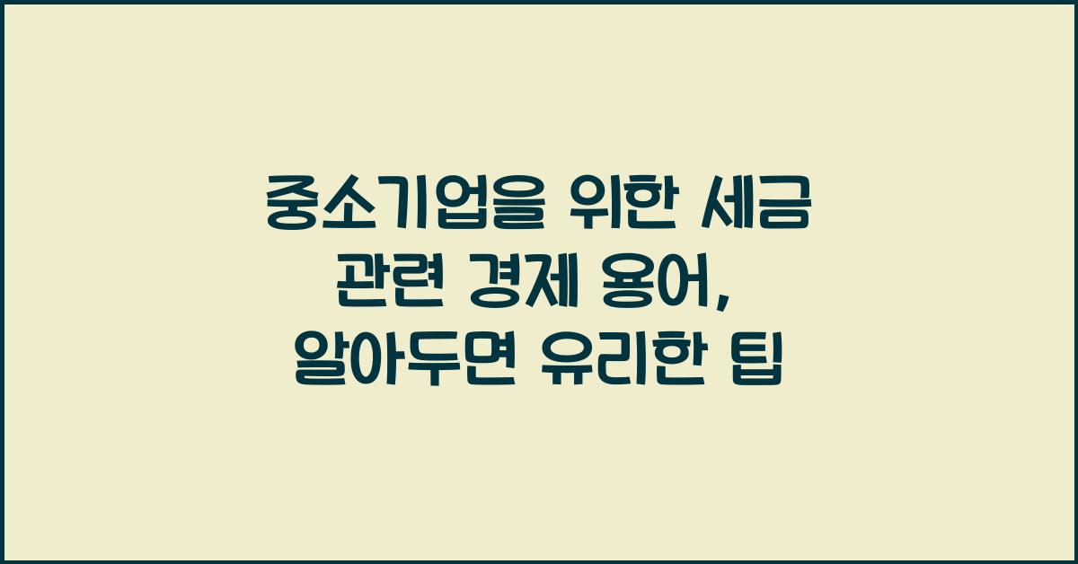 중소기업을 위한 세금 관련 경제 용어