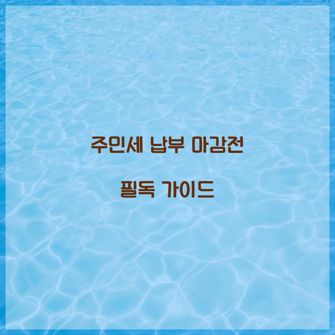 주민세 납부 마감전