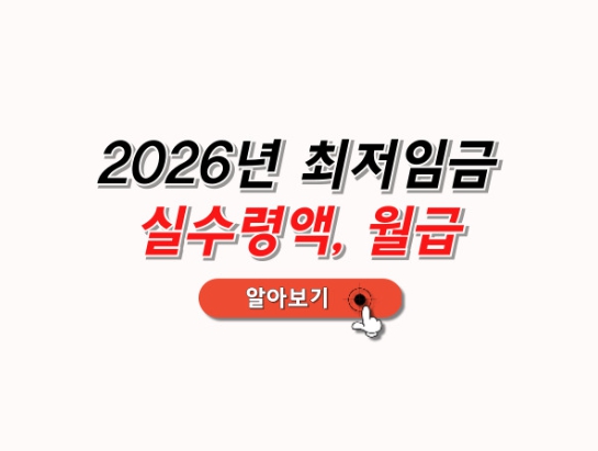 2026최저임금