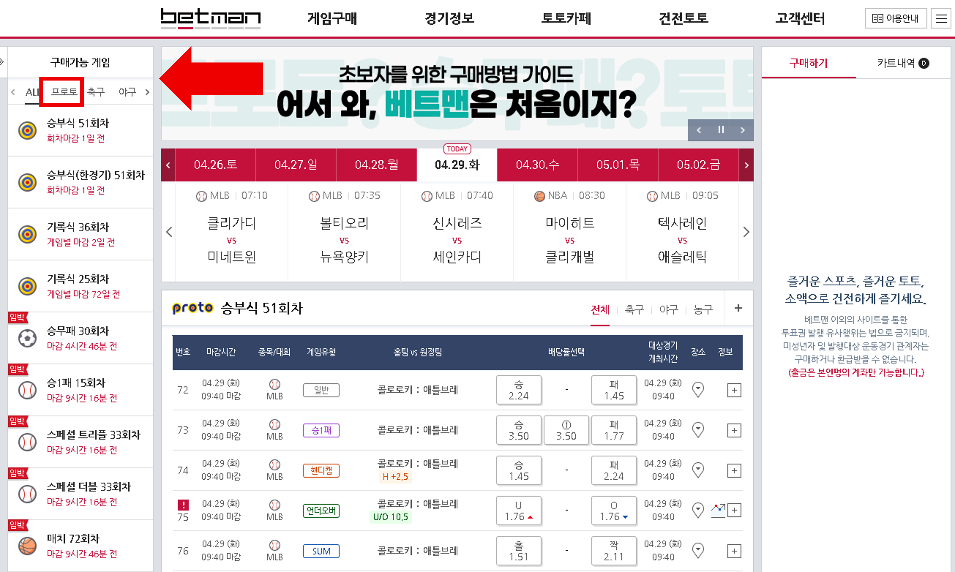 스포츠토토 하는 방법 - 베트맨 프로토 구매 하기(기록식)