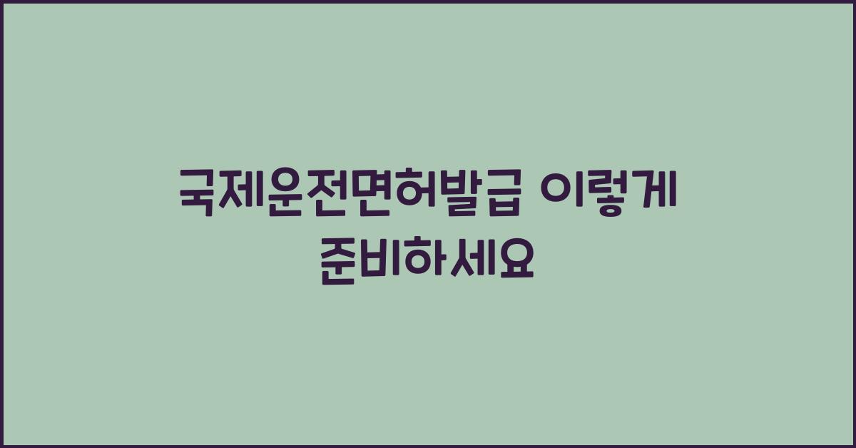 국제운전면허발급