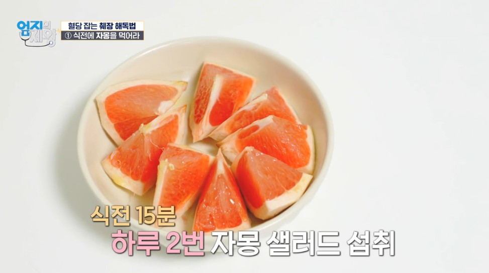 엄지의 제왕631화 1단계 해독과일 자몽셀러드