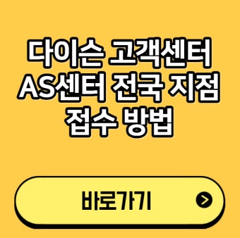 다이슨 헤어드라이기 as 센터 &amp;#124; 접수방법 