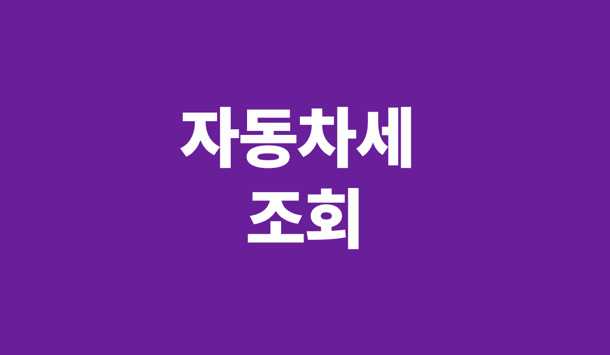 자동차세_조회_썸네일