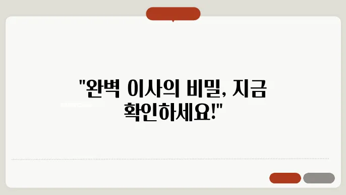 이사 준비 사항, 이사 준비 체크리스트