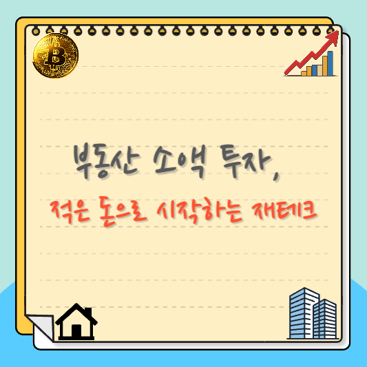 부동산 소액 투자