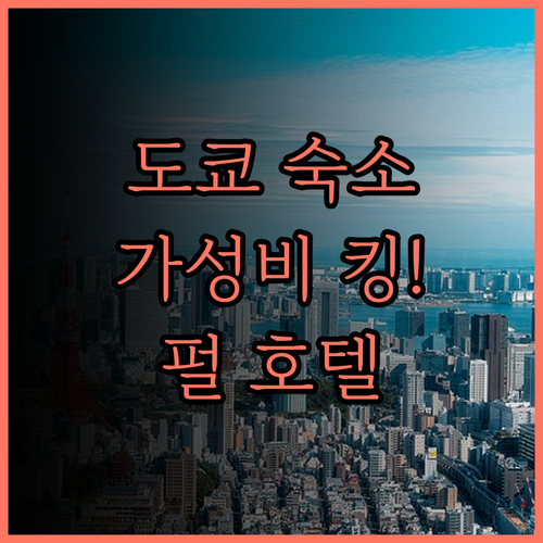 도쿄 숙소 추천 펄 호텔 카야바초 후