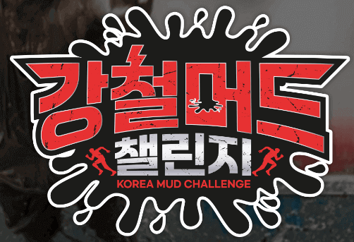 강철머드챌린지 썸네일