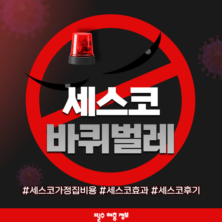 세스코 바퀴벌레 효과