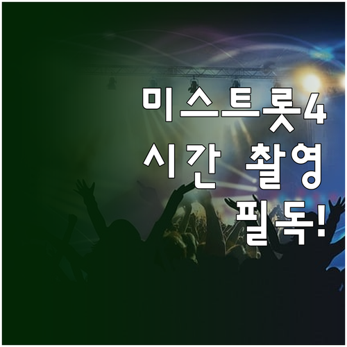 미스트롯4 콘서트 FAQ 공연 시간과..