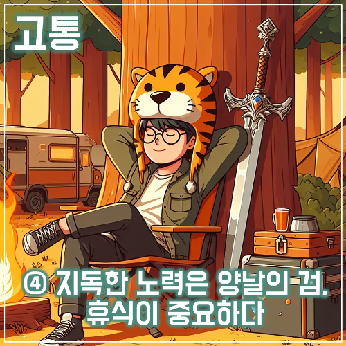 지독한 노력은 양날의 검&#44; 휴식이 중요하다