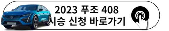 2023 푸조 408 시승신청하기