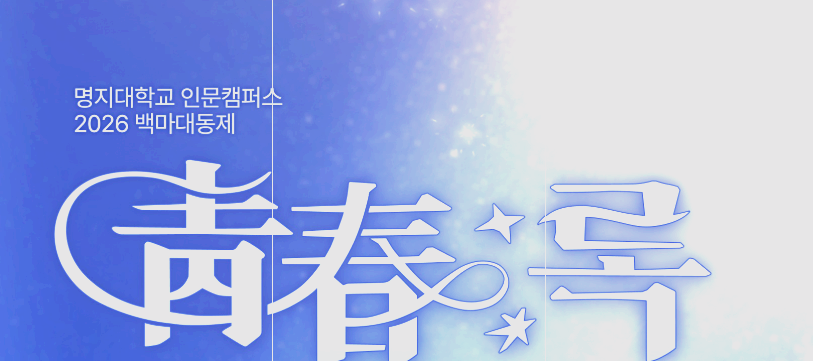 명지대학교 대학축제