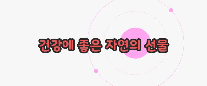 상황버섯 효능 한번 정확하게 알아보도록 하죠