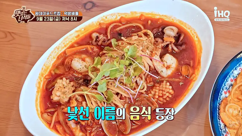 맛있는녀석들 제396회 30년 노포 떡볶이집, 크레이프, 짬뽕 스파게티, 쭈꾸미 새우 쭈새 로제 파스타 맛있는 식당 원데이 푸드트립 먹방 배틀 특집 맛집 추천 소개