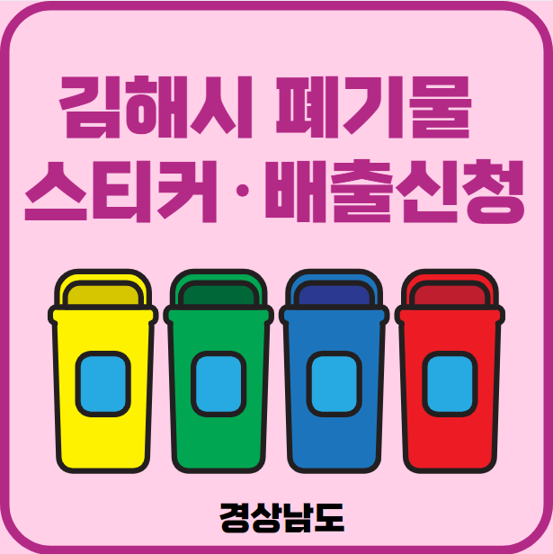 경남 김해시 대형폐기물 배출