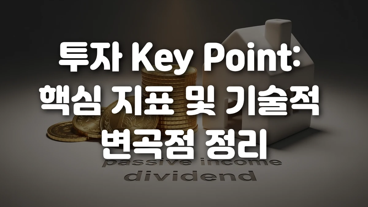 투자 Key Point 핵심 지표 및 기술적 변곡점 정리