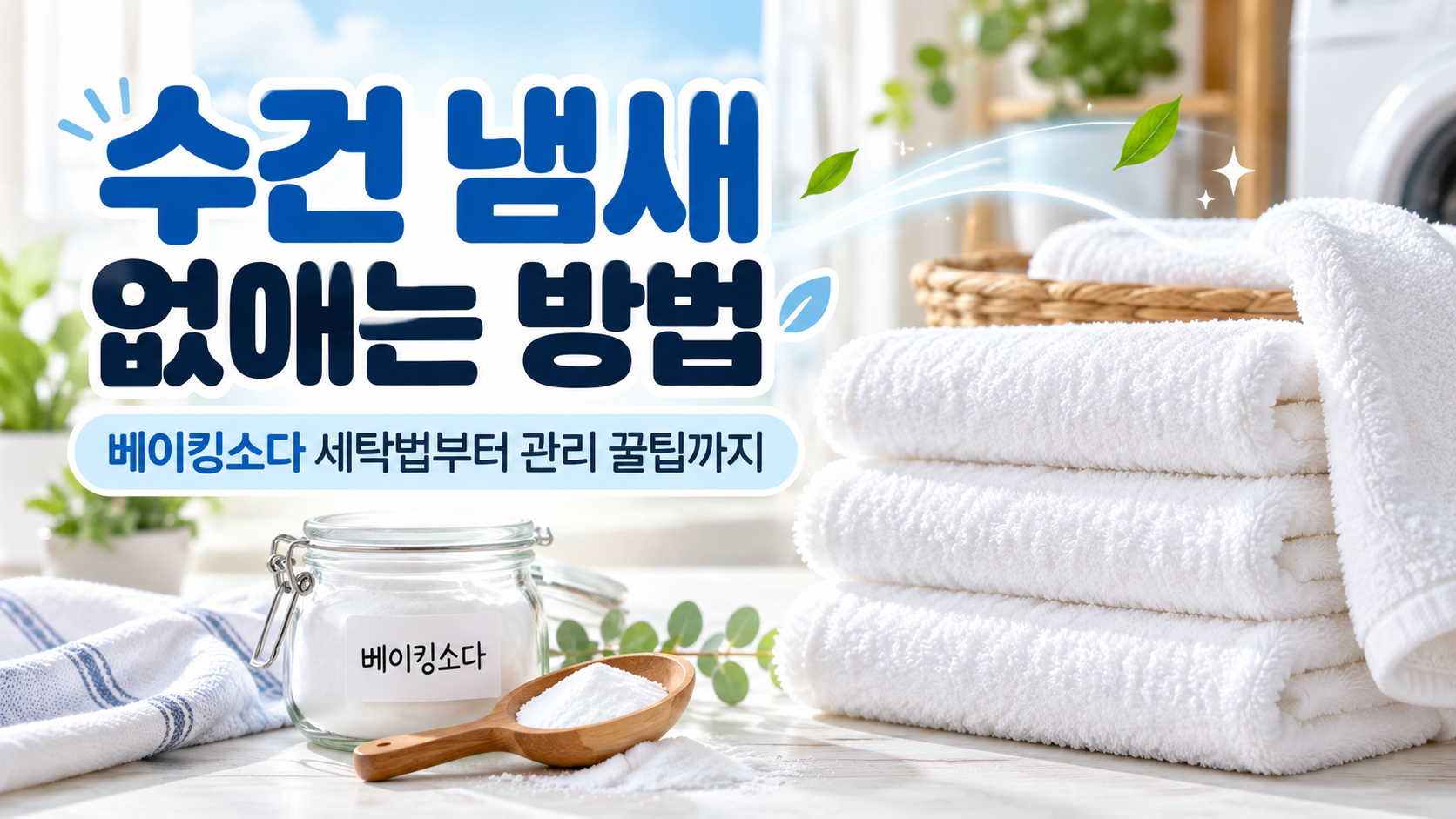 수건 냄새 없애는 방법|빨아도 쉰내 나는 수건, 베이킹소다 세탁법부터 관리 꿀팁까지