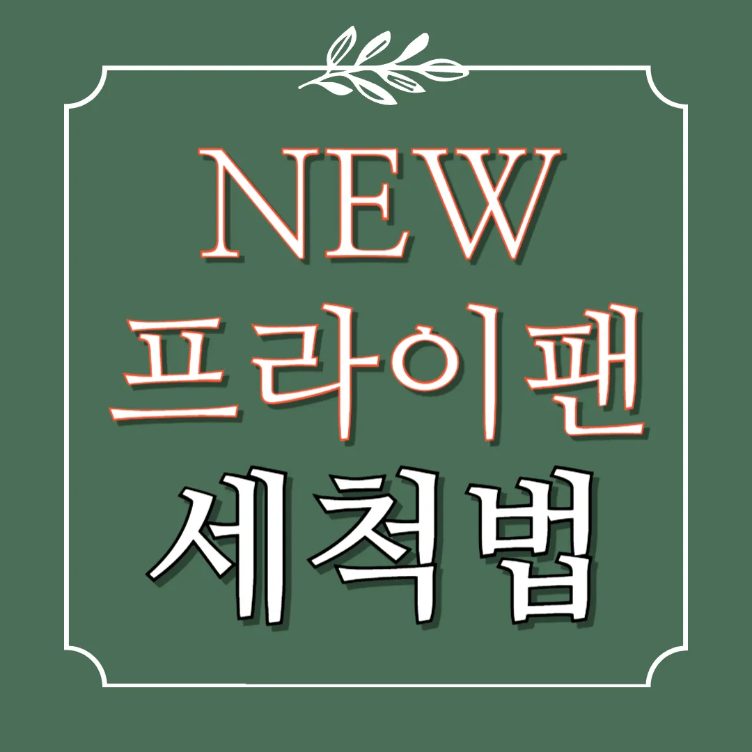 새 프라이팬 세척법