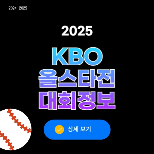 2025 KBO 올스타전 언제, 홈런더비, 투표