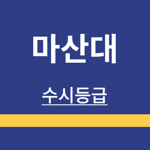 대학정보 ❘ 마산대학교 ❘ 수시등급 ❘ 정시 ❘ 등급 컷 ❘ 경쟁률 ❘ 입학정보
