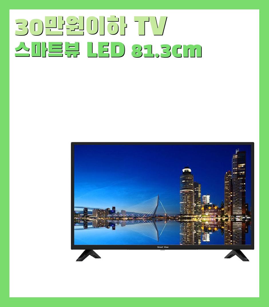 30만원이하 TV