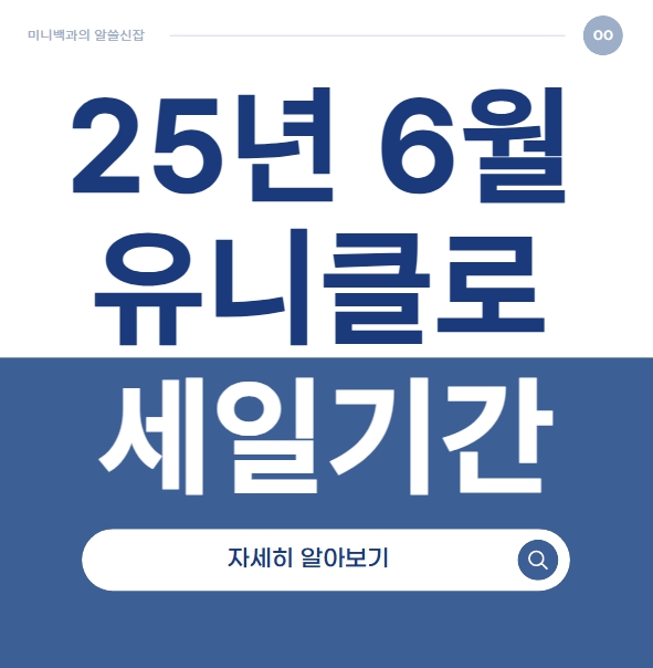 유니클로 세일기간