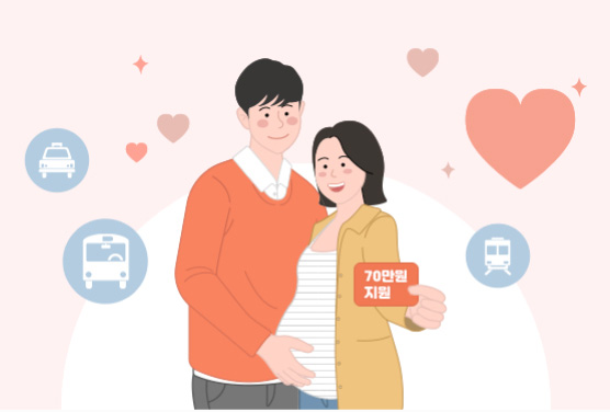 서울시 임산부 교통비 지원사업