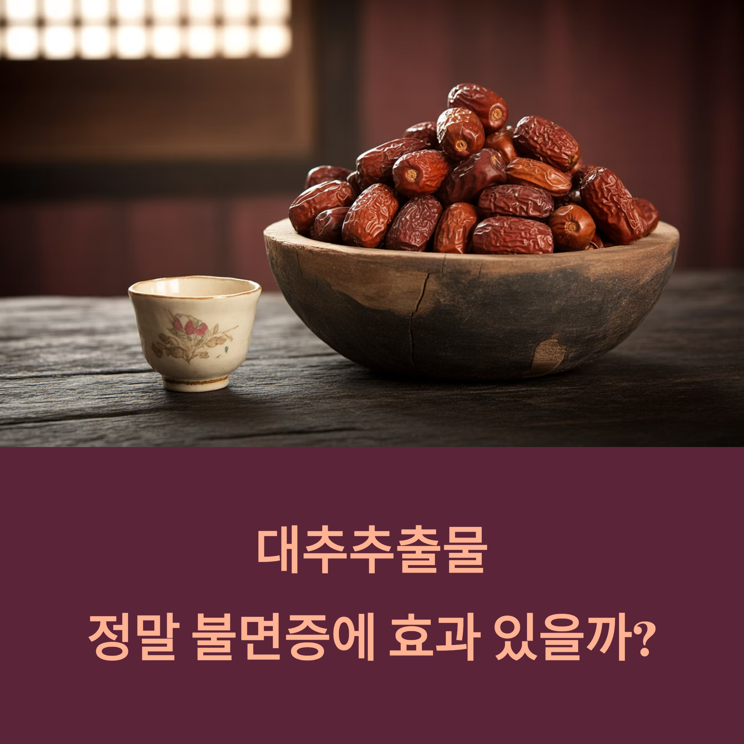 대추추출물, 불면증에 효과 있을까
