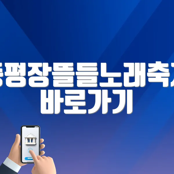 증평장뜰들노래축제 바로가기 (https://www.jp.go.kr/tour/prog/tursmCn/sub03_02/view.do?progNo=p00000006370bi3vF1tv)