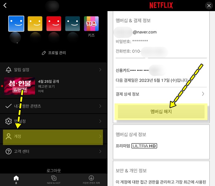 넷플릭스 멤버십 해지