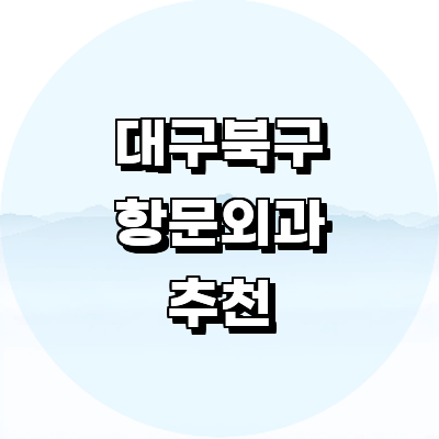 대구 북구 항문외과