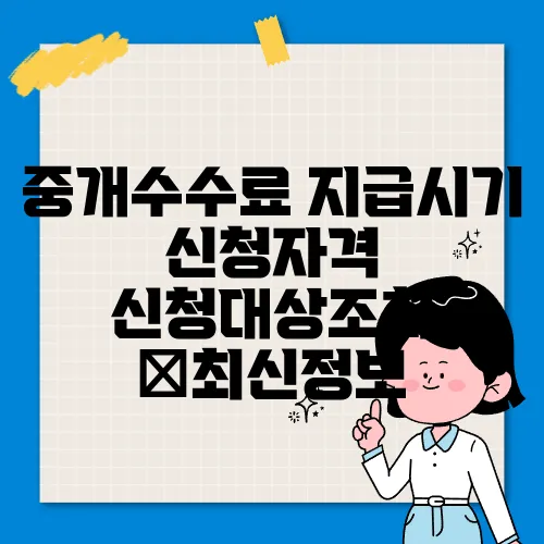 중개수수료 지급시기 신청자격 신청대상조회 ✅최신정보