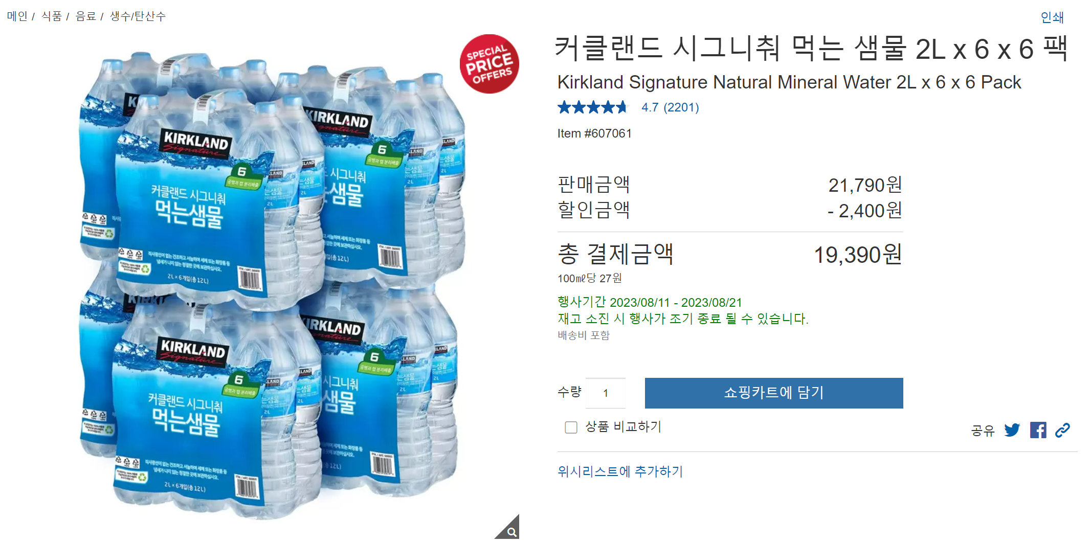 코스트코 8월 셋째주 넷째주 할인 상품