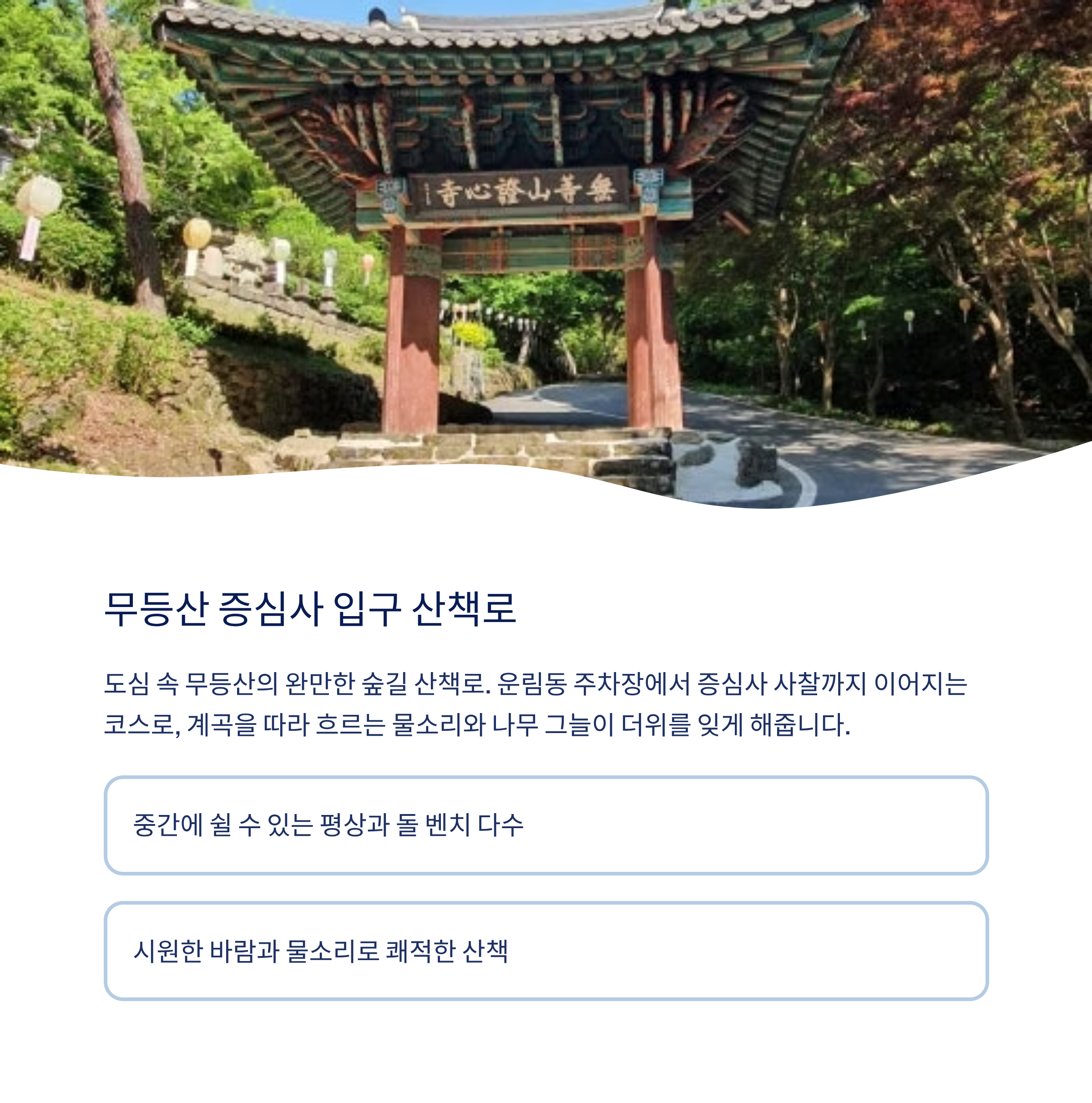 무등상 증심사 입구 산책로