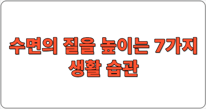 수면의 질을 높이는 7가지 생활 습관
